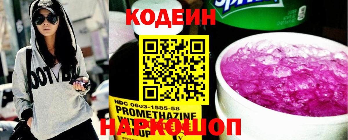 Кодеиновый сироп Lean Purple Drank  Codein напиток Lean (лин)  Краснознаменск  Вход с VPN 